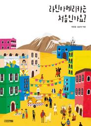 Icon image 라틴아메리카는 처음인가요?