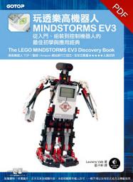 Icon image 玩透樂高機器人MINDSTORMS EV3--從入門、組裝到控制機器人的最佳初學與應用經典(Amazon排行三冠王的TOP 1聖經)(電子書)