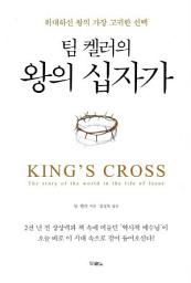 Icon image 팀 켈러의 왕의 십자가
