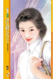 Icon image 貧窮女王【戀愛冠軍之二】