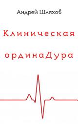 Icon image Клиническая ординаДура
