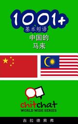 Icon image 1001+ 基本短语 中国的 - 马来