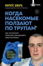 Icon image Когда насекомые ползают по трупам. Как энтомолог помогает раскрывать преступления