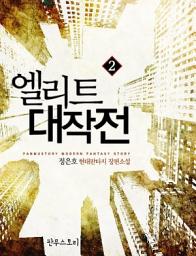 Icon image 엘리트 대작전 2