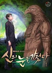 Icon image 신의 눈을 가졌다 1권