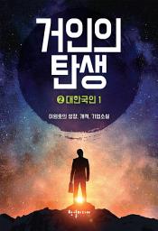 Icon image 거인의 탄생 2 - 대한국인 1