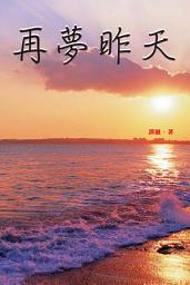 Icon image 再夢昨天: < 「三反」、「五反」、「四清」、「反右」及至十年「文革」，到後來的911恐怖襲擊，作者如生命強人，超越苦難，把苦難化成奮進的風帆，創造人生的光輝歲月！>