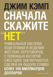 Icon image Сначала скажите «нет». Секреты профессиональных переговорщиков