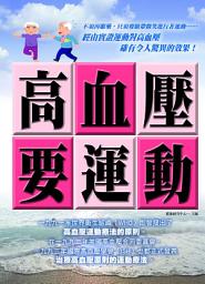 Icon image 高血壓,要運動