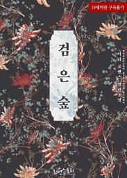 Icon image 검은 숲: 1권