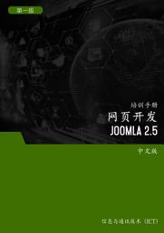 Icon image 网页开发 (Joomla 2.5) 第 1 级