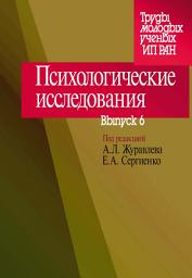 Icon image Психологические исследования. Выпуск 6