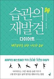 Icon image 습관의 재발견-다이어트-5 _상황별 전략과 결론