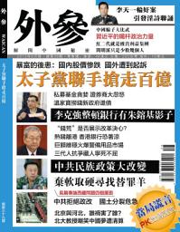 Icon image 《外參》第39期: 太子黨聯手搶走百億（PDF）