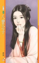 Icon image 八寶公子