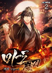 Icon image 마도魔刀 2권