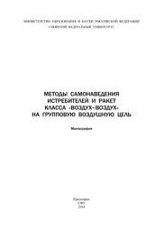 Icon image Методы самонаведения истребителей и ракет класса «воздух—воздух» на групповую воздушную цель