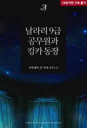 Icon image 날라리 9급 공무원과 킹카 동장