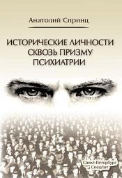 Icon image Исторические личности сквозь призму психиатрии