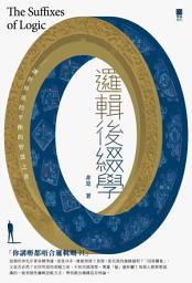 Icon image 邏輯後綴學──讓世界重拾平衡的智慧之書