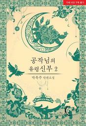 Icon image [ML]공작님의 유령신부. 2