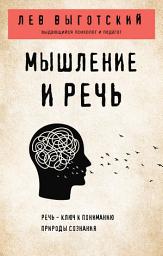 Icon image Мышление и речь