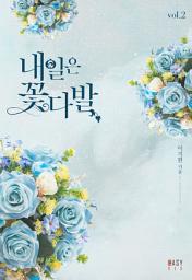 Icon image 내일은 꽃다발 2