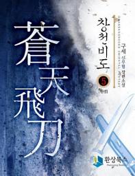 Icon image 창천비도 5 (완결)
