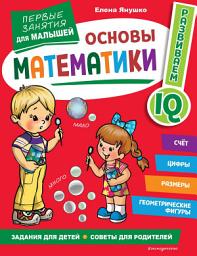 Icon image Основы математики. Первые занятия для малышей