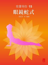Icon image 能量瑜伽15：眼鏡蛇式(中文版)