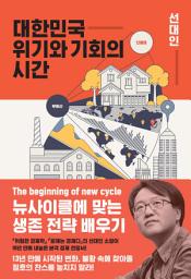 Icon image 대한민국 위기와 기회의 시간: 뉴사이클에 맞는 생존 전략 배우기