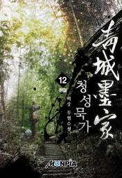 Icon image 청성묵가(靑城墨家) 12권 (완결)