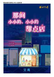 Icon image 那间小小的、小小的甜点店: 艾禺少年小说