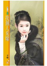 Icon image 找個人來嫁〔限〕