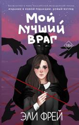 Icon image Мой лучший враг