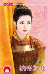 Icon image 納帝為妾~妻不如妾之四《限》: 禾馬文化紅櫻桃系列400