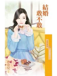 Icon image 結婚敢不敢【冤家蜜愛之一】