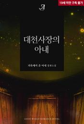 Icon image 대천사장의 아내