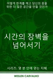 Icon image 시간의 장벽을 넘어서기: 어떻게 한계를 깨고 당신의 꿈을 위한 더 많은 공간을 만들 것인가