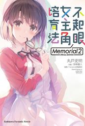 Icon image 不起眼女主角培育法 Memorial (2)