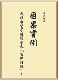 Icon image 因果實例—我好希望菩薩開示是「業障討報」！
