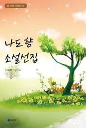 Icon image 나도향 소설선집: 내 서재 시리즈(14)