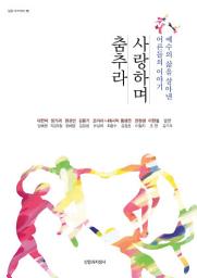 Icon image 사랑하며 춤추라: 예수의 삶을 살아낸 어른들의 이야기