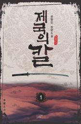 Icon image 제국의 칼 1