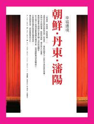 Icon image 朝鮮‧丹東‧瀋陽：幸福邊境