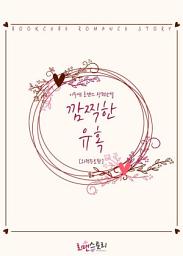 Icon image 깜찍한 유혹 (외전증보판): 1권