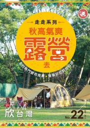 Icon image 欣台灣NO.22: 秋高氣爽露營去