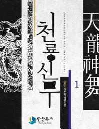 Icon image [무료] 천룡신무 1
