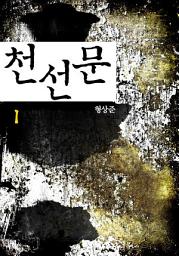 Icon image 천선문(千善門) 1권