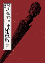 Icon image 阿鼻劍前傳〈卷一〉封印重啟: ABI-SWORD: Prequel Volume One